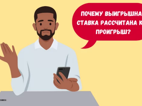 Выигрышная ставка рассчитана как проигрыш