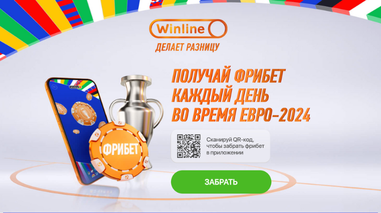 2 июля фрибет от Winline вырос до 75 000 рублей