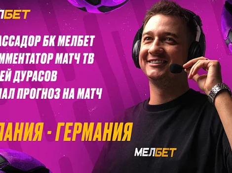 Дурасов - Испания – Германия