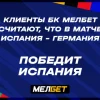 Статистика ставок клиентов БК «Мелбет» на первые четвертьфиналы ЕВРО-2024