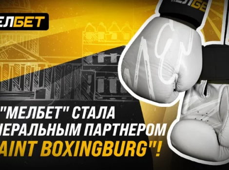 Мелбет - Saint boxingburg
