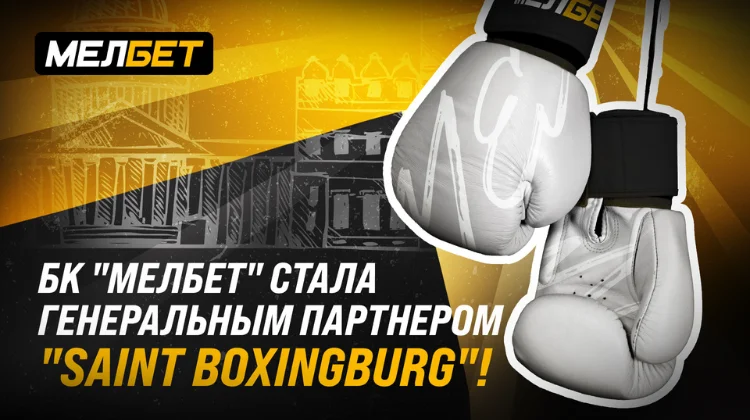 БК «Мелбет» стала Генеральным партнером Saint boxingburg