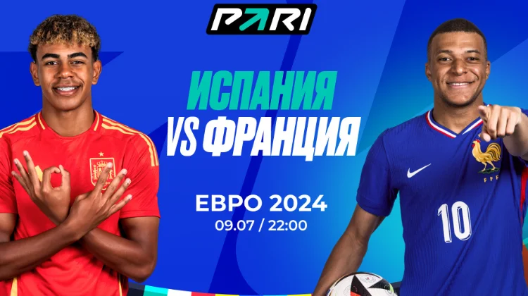 Клиент PARI поставил 500 000 рублей на матч Испании с Францией в 1/2 финала ЕВРО-2024