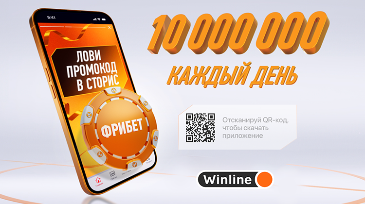 Winline запустила акцию «Секретный промокод в приложении» на 10 млн фрибетов