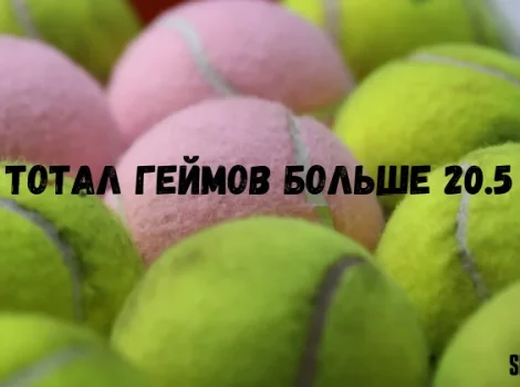 Тотал геймов больше 20.5