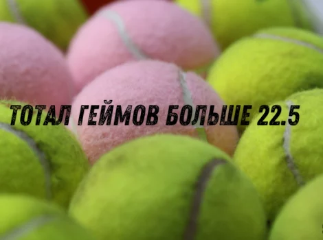 тотал геймов 22,5 больше