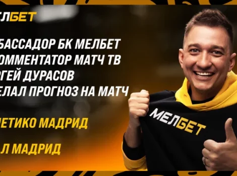 Дурасов Атлетико - Реал