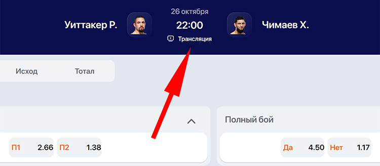 Бесплатная трансляция Уиттаккер — Чимаев на Winline
