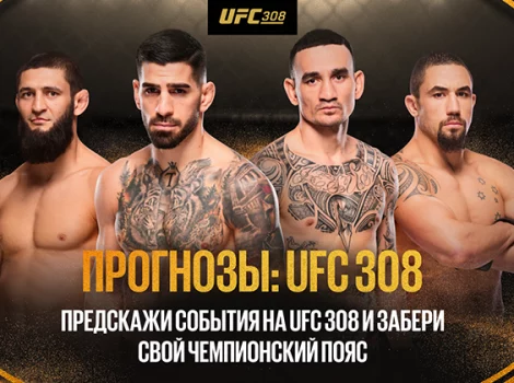 BetBoom - акции к UFC 308