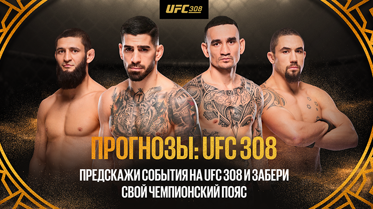 BetBoom запустил розыгрыш 700 000 фрибетов и других призов к UFC 308