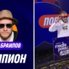 Стендап-комик Игорь Джабраилов стал победителем турнира Winline Media Poker 6