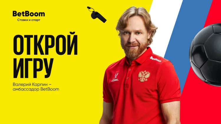 Валерий Карпин стал амбассадором БК BetBoom