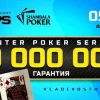 В декабре в игорной зоне «Приморье» пройдет серия покерных турниров Shambala Poker Series