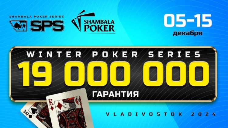 В декабре в игорной зоне «Приморье» пройдет серия покерных турниров Shambala Poker Series