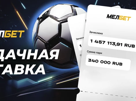 Выигрыш в «Мелбет»