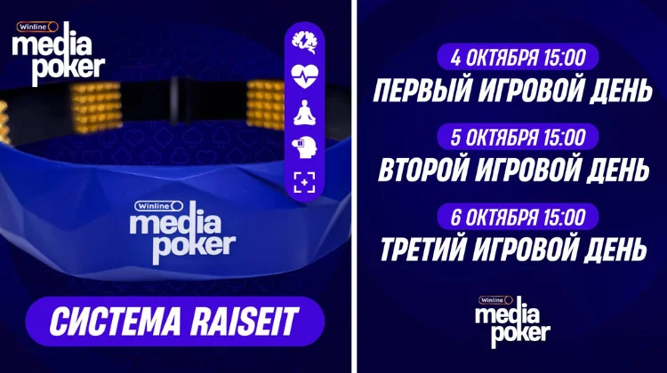 На Winline Media Poker 6 проследят за пульсом и усталостью игроков с помощью датчиков