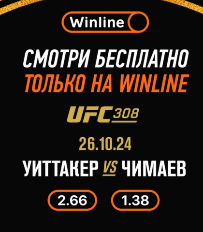 Winline - трансляция UFC