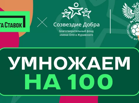 Акция от Лиги Ставок - благотворительность