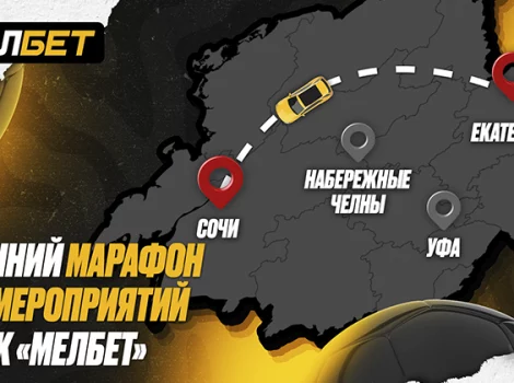 Мелбет - осенний марафон