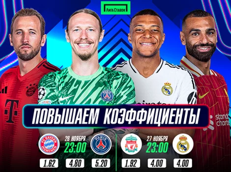 Повышенные коэффициенты в Лиге Ставок