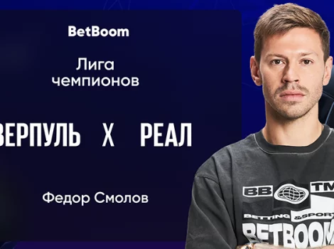 Прогноз от Смолова на матч «Ливерпуль» - «Реал»