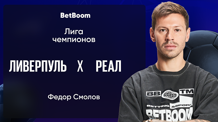 Амбассадор BetBoom Федор Смолов поделился прогнозом на матч «Ливерпуль» – «Реал»