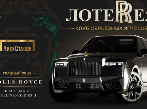 Розыгрыш Rolls-Royce в Лиге Ставок