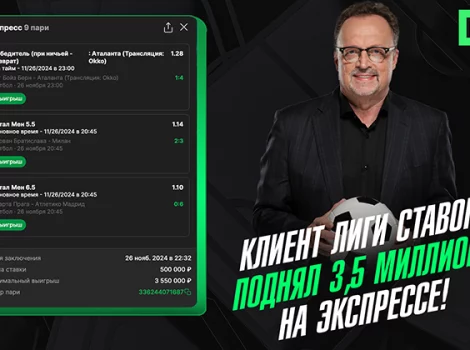 Крупный выигрыш в «Лиге Ставок»