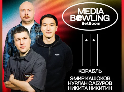 участники BetBoom Media Bowling