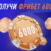 🔥 ОГО! Фрибет 6000 рублей от Винлайн для новых игроков всего 3 дня