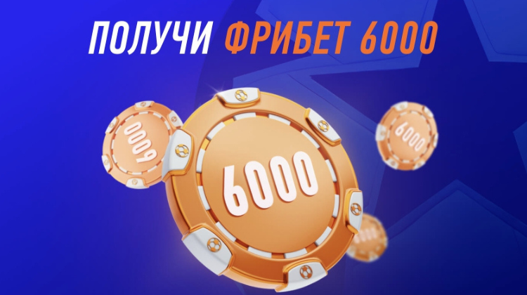 🔥 ОГО! Фрибет 6000 рублей от Винлайн для новых игроков всего 3 дня