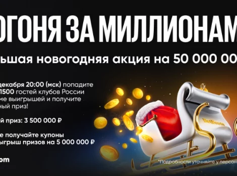 BetBoom - акция Погоня за миллионами