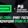 «Лига Ставок» примет участие в Международной Премии РБ 2025