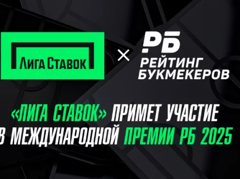 Лига Ставок - премия РБ 2025