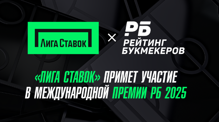 «Лига Ставок» примет участие в Международной Премии РБ 2025