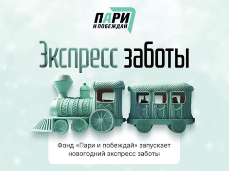 Пари и побеждай - проект «Экспресс заботы»