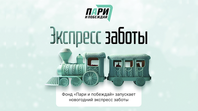 Благотворительный фонд «Пари и побеждай» запустил новогодний «Экспресс заботы»