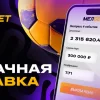 Клиент БК «Мелбет» выиграл более 2 млн рублей на экспрессе из 4-х событий