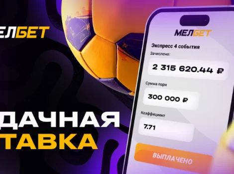 мелбет ставка