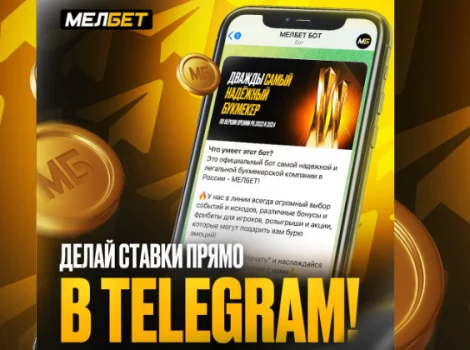 мелбет - телеграм