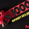 🔥 Бонус месяца: «Фрибет без депозита от BetBoom на 1000 рублей»