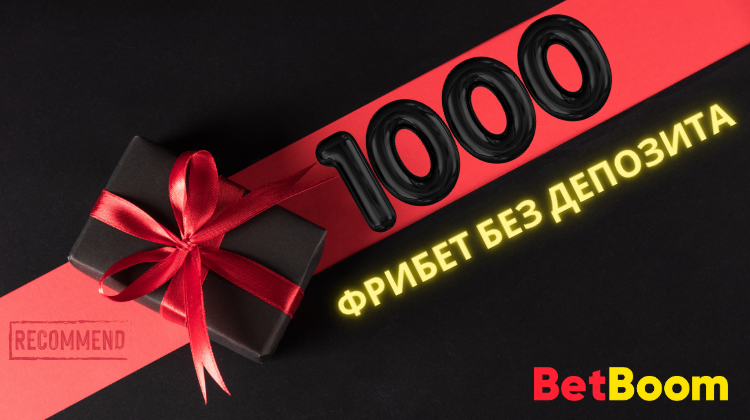 🔥 Бонус месяца: «Фрибет без депозита от BetBoom на 1000 рублей»