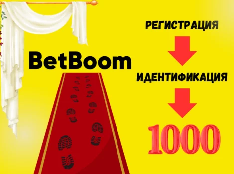 Бонус без депозита Betboom 1000 рублей без отыгрыша