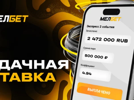 мелбет экспресс