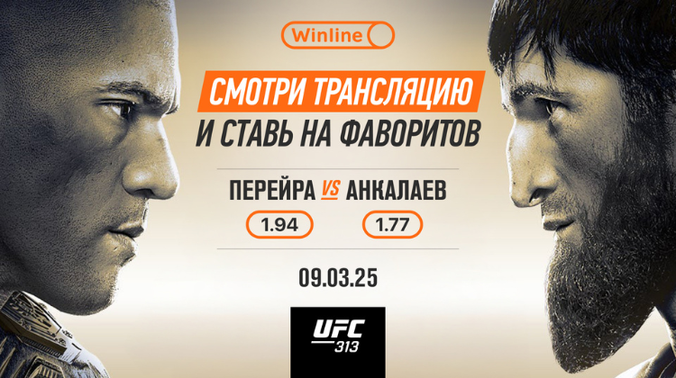 UFC 313 – где ставить и смотреть? На Winline!