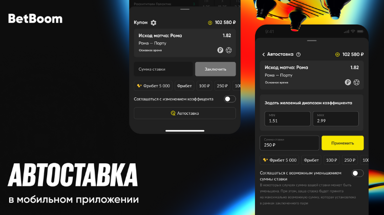 В мобильных приложениях BetBoom появилась новая функция — автоставка