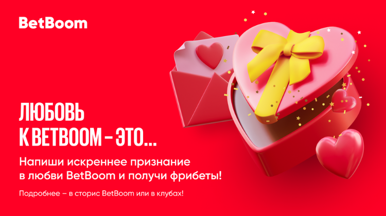 День святого Валентина и любовь к BetBoom: признайся в любви и получи 5000 фрибетов!