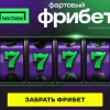 Получи фрибет 7777 от «Лига Ставок». Простые условия