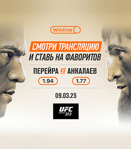 UFC 313 - ставки и трансляции