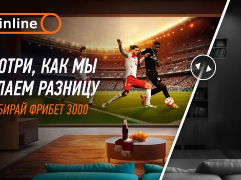 Winline делает разницу - что это значит